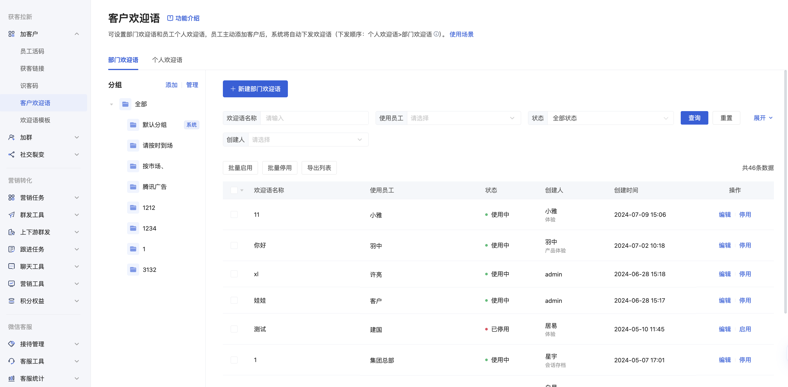企业微信欢迎语怎么设置?微盛企微管家欢迎语教程 - 操作截图 1