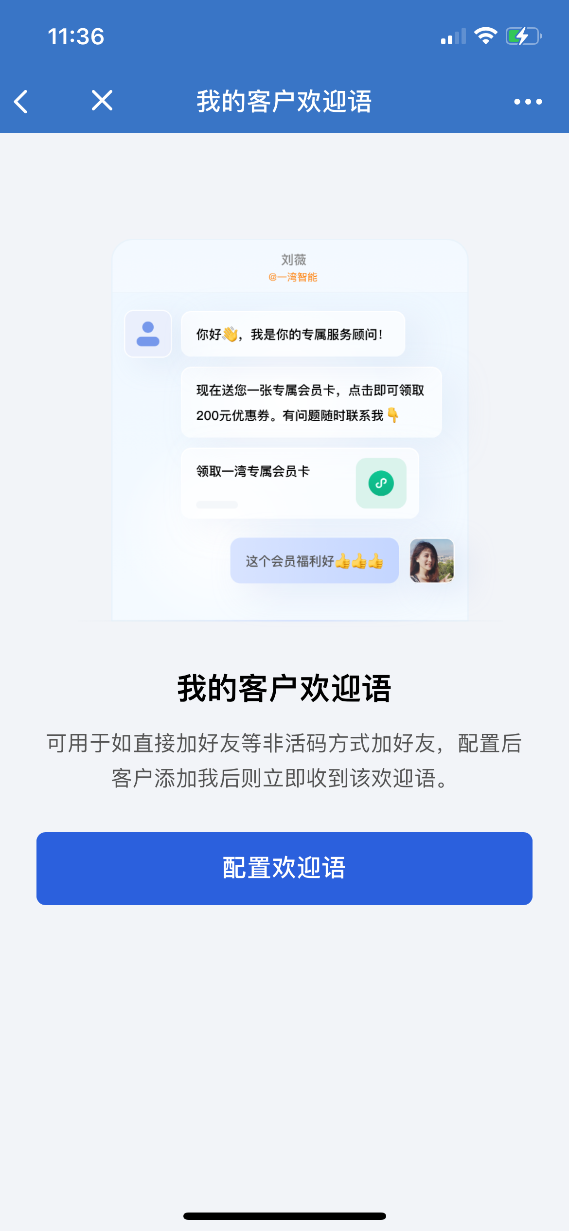 企业微信欢迎语怎么设置?微盛企微管家欢迎语教程 - 操作截图 5