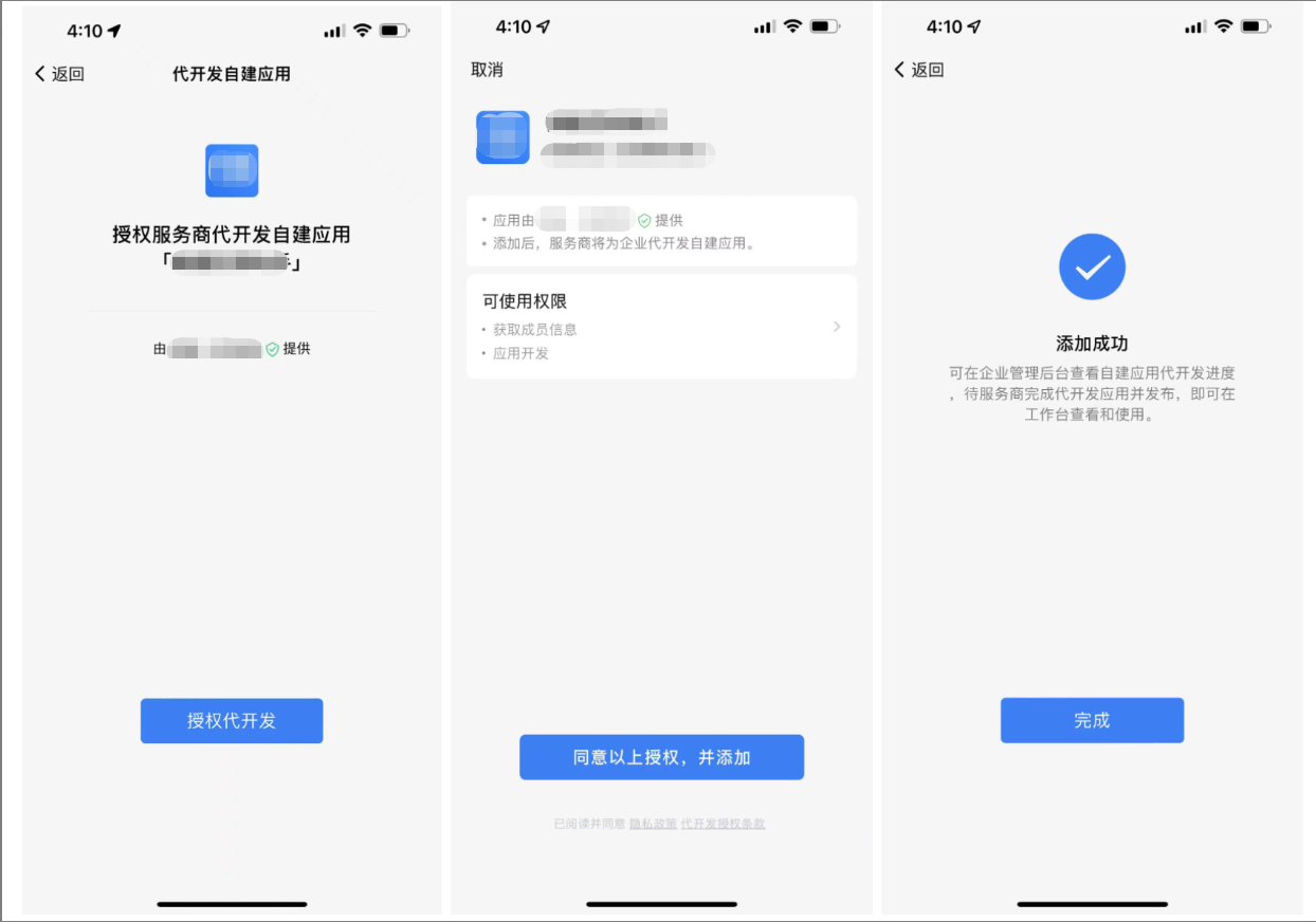 什么是代开发自建应用? - 操作截图 3