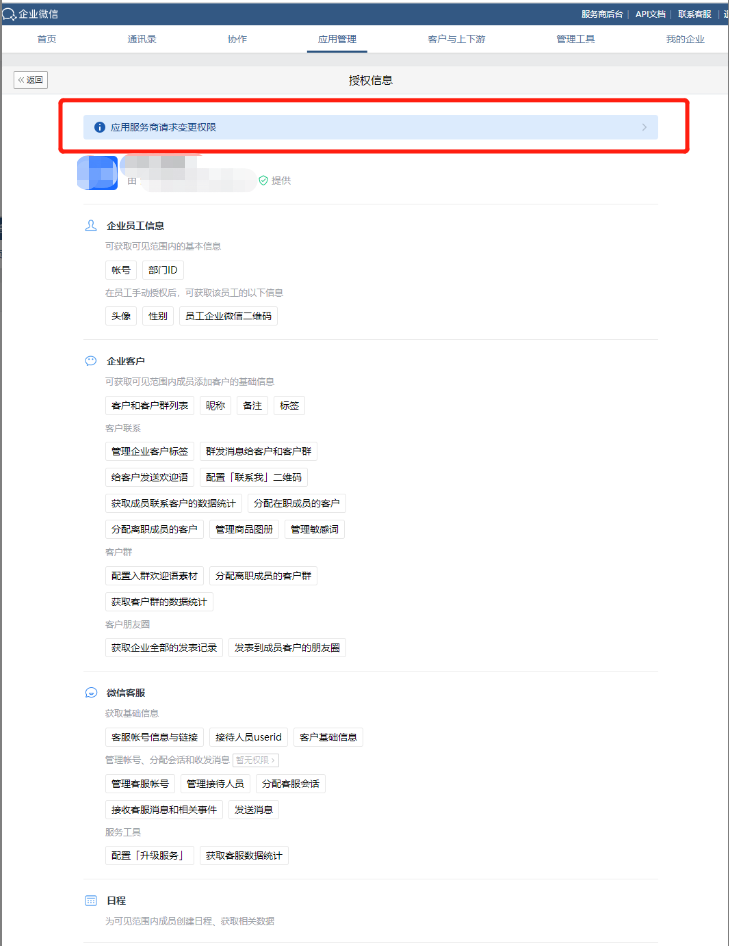 如何检查应用授权权限? - 操作截图 2