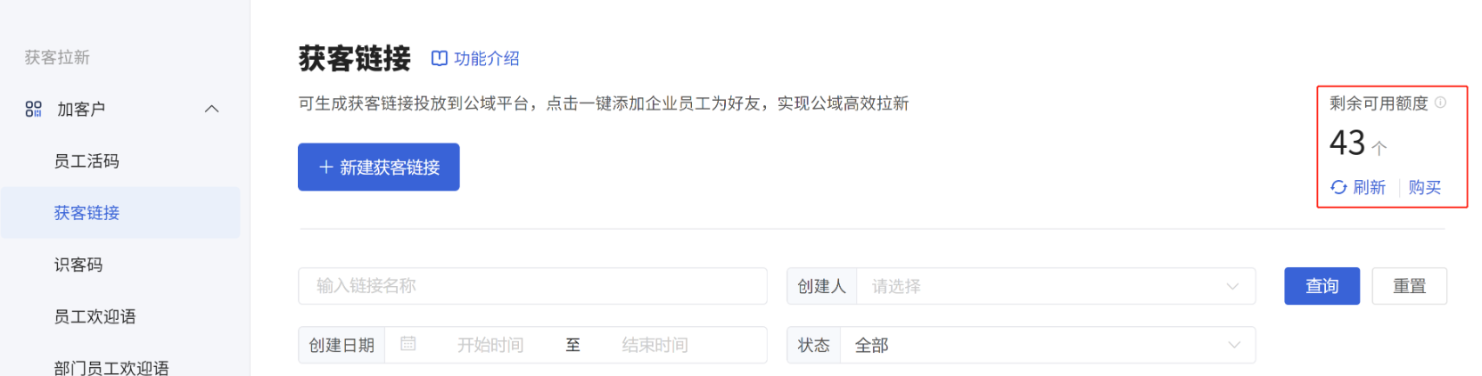 获客链接怎么用？微盛企微管家加客户获客链接教程 - 操作截图 2