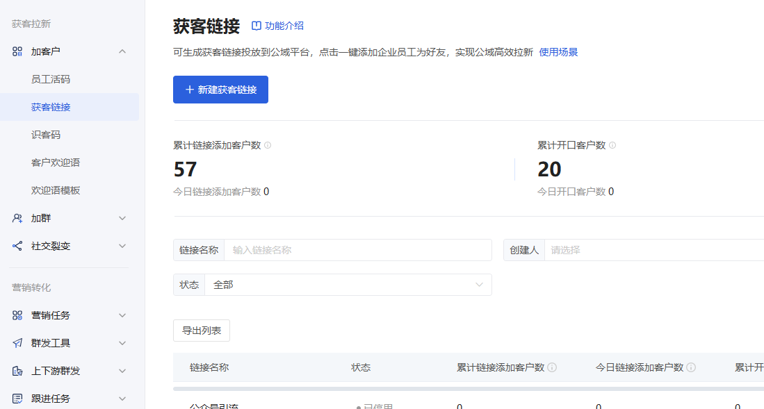 获客链接怎么用？微盛企微管家加客户获客链接教程 - 操作截图 5