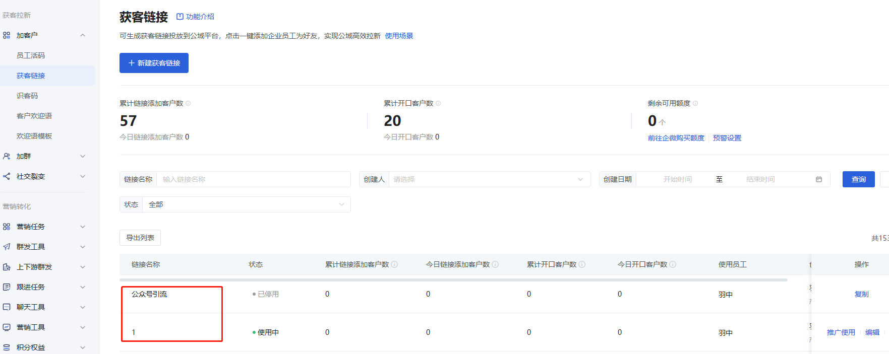获客链接怎么用？微盛企微管家加客户获客链接教程 - 操作截图 11