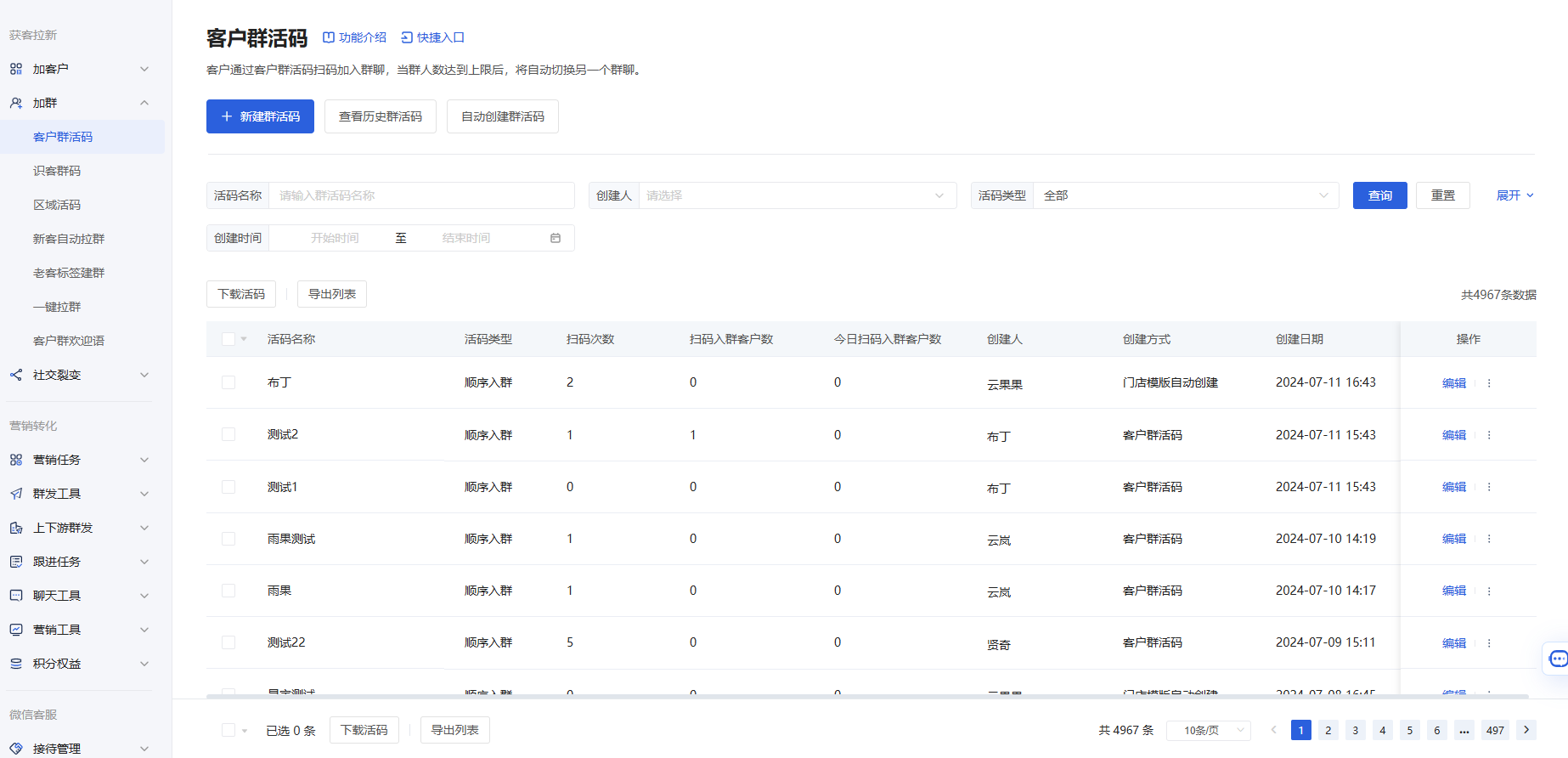 客户群活码怎么创建?微盛企微管家群活码使用教程 - 操作截图 3