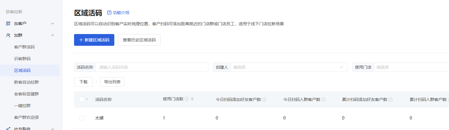 区域活码怎么配置？微盛企微管家区域活码教程 - 操作截图 1