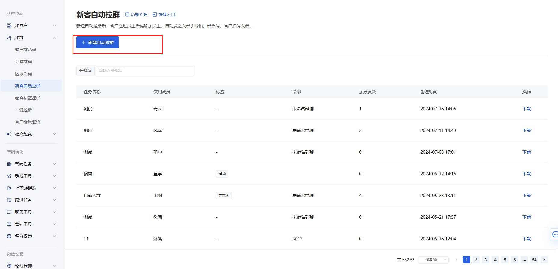邀客进群怎么配置?微盛企微管家自动拉群教程 - 操作截图 4