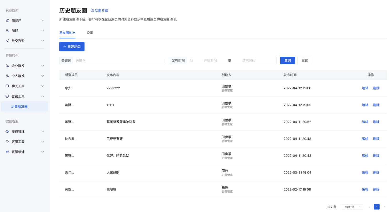 历史朋友圈PC端管理