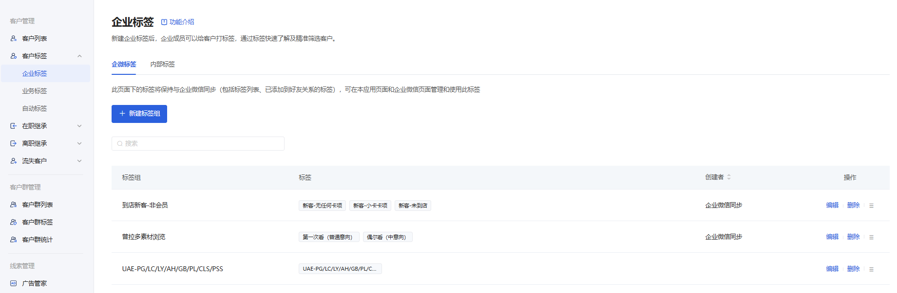 客户标签怎么管理?微盛企微管家客户标签使用教程 - 操作截图 1