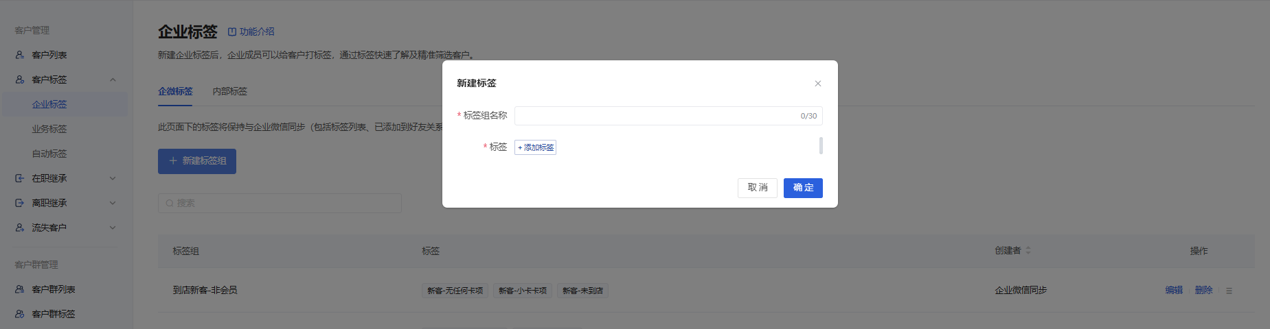 客户标签怎么管理?微盛企微管家客户标签使用教程 - 操作截图 2
