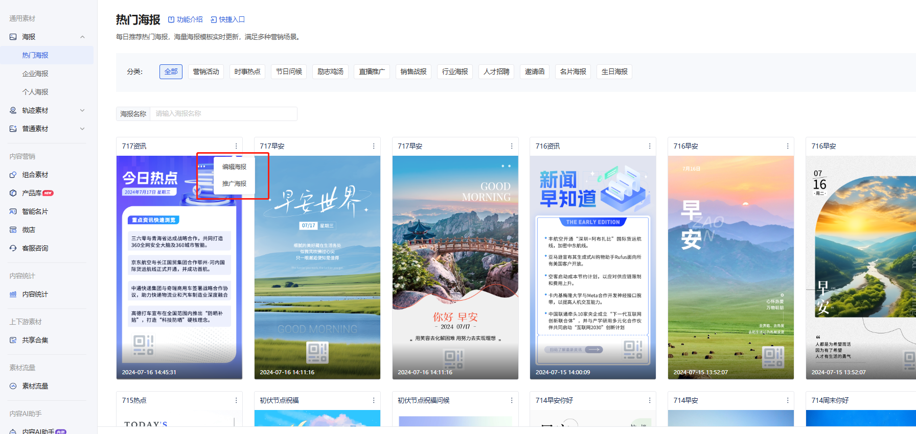 内容中心海报怎么用?微盛企微管家海报教程 - 操作截图 4
