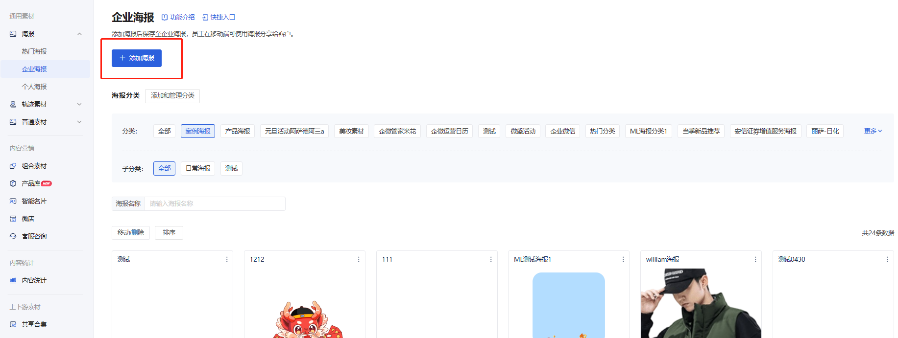 内容中心海报怎么用?微盛企微管家海报教程 - 操作截图 23