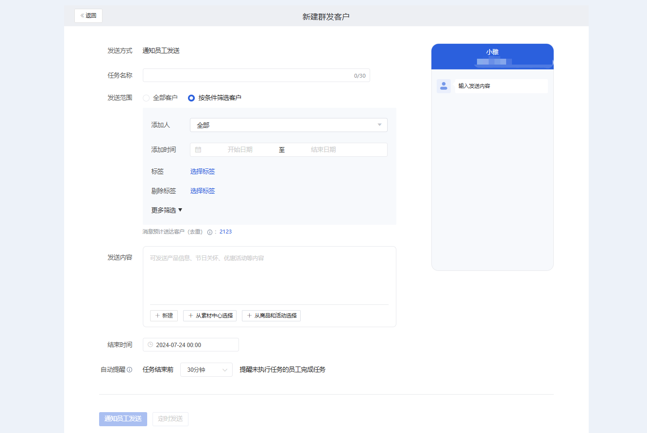 群发客户怎么设置？微盛企微管家群发客户教程 - 操作截图 7
