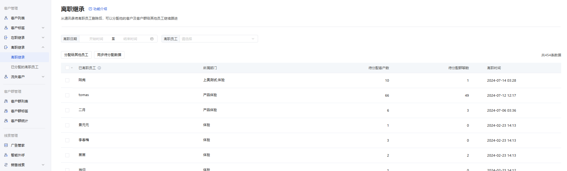 什么是离职继承 - 操作截图 1