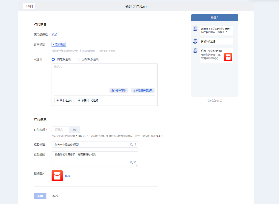 什么是客服红包活码 - 操作截图 3