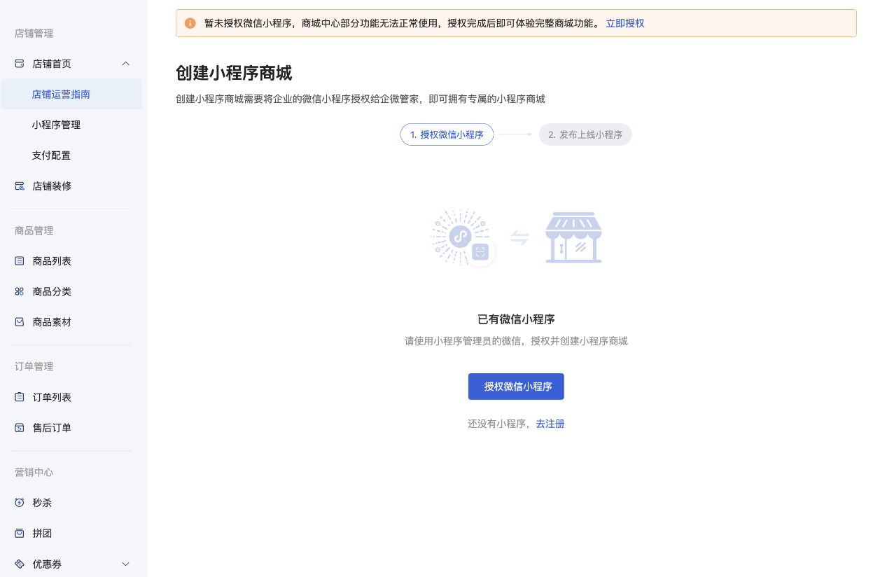 授权发布商城小程序流程 - 操作截图 2