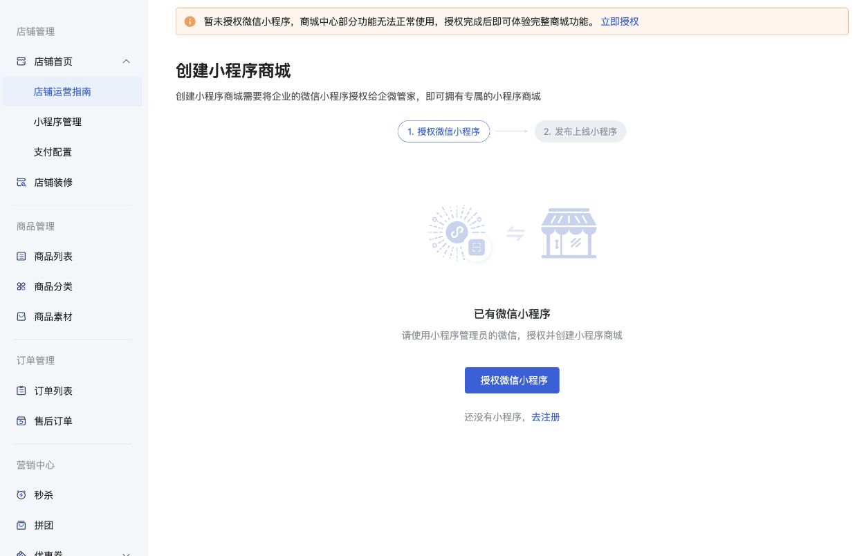 授权发布商城小程序流程 - 操作截图 1