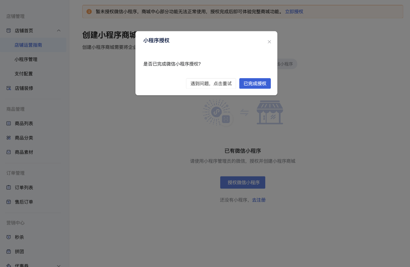 授权发布商城小程序流程 - 操作截图 4