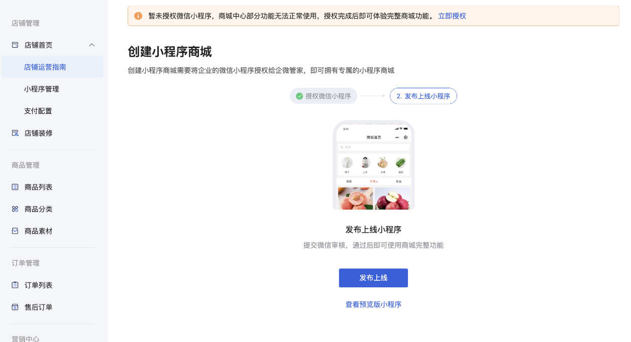 授权发布商城小程序流程 - 操作截图 6