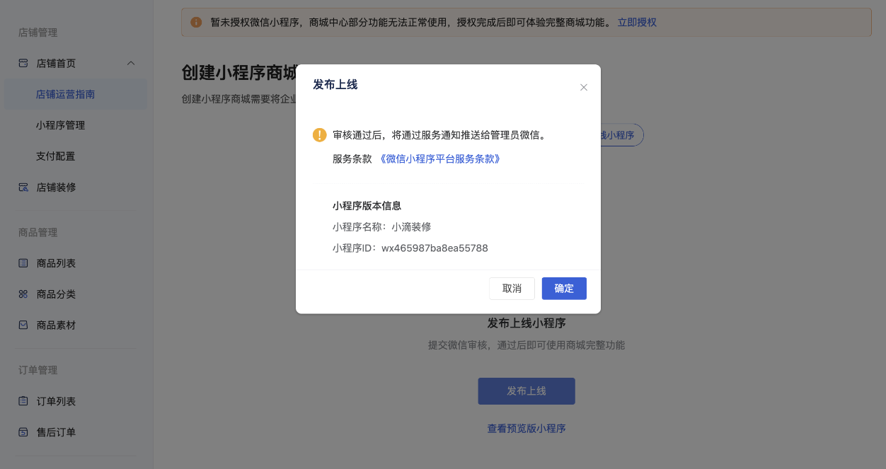 授权发布商城小程序流程 - 操作截图 7