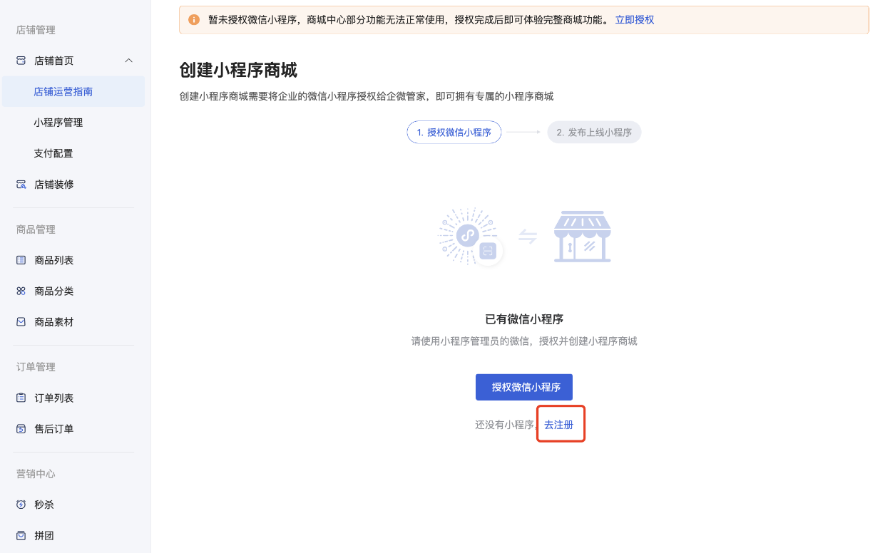 授权发布商城小程序流程 - 操作截图 8