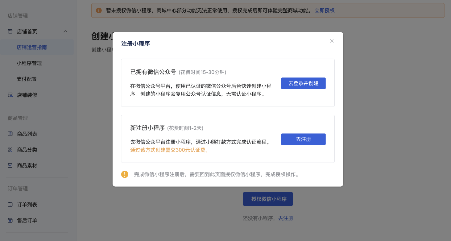 授权发布商城小程序流程 - 操作截图 9