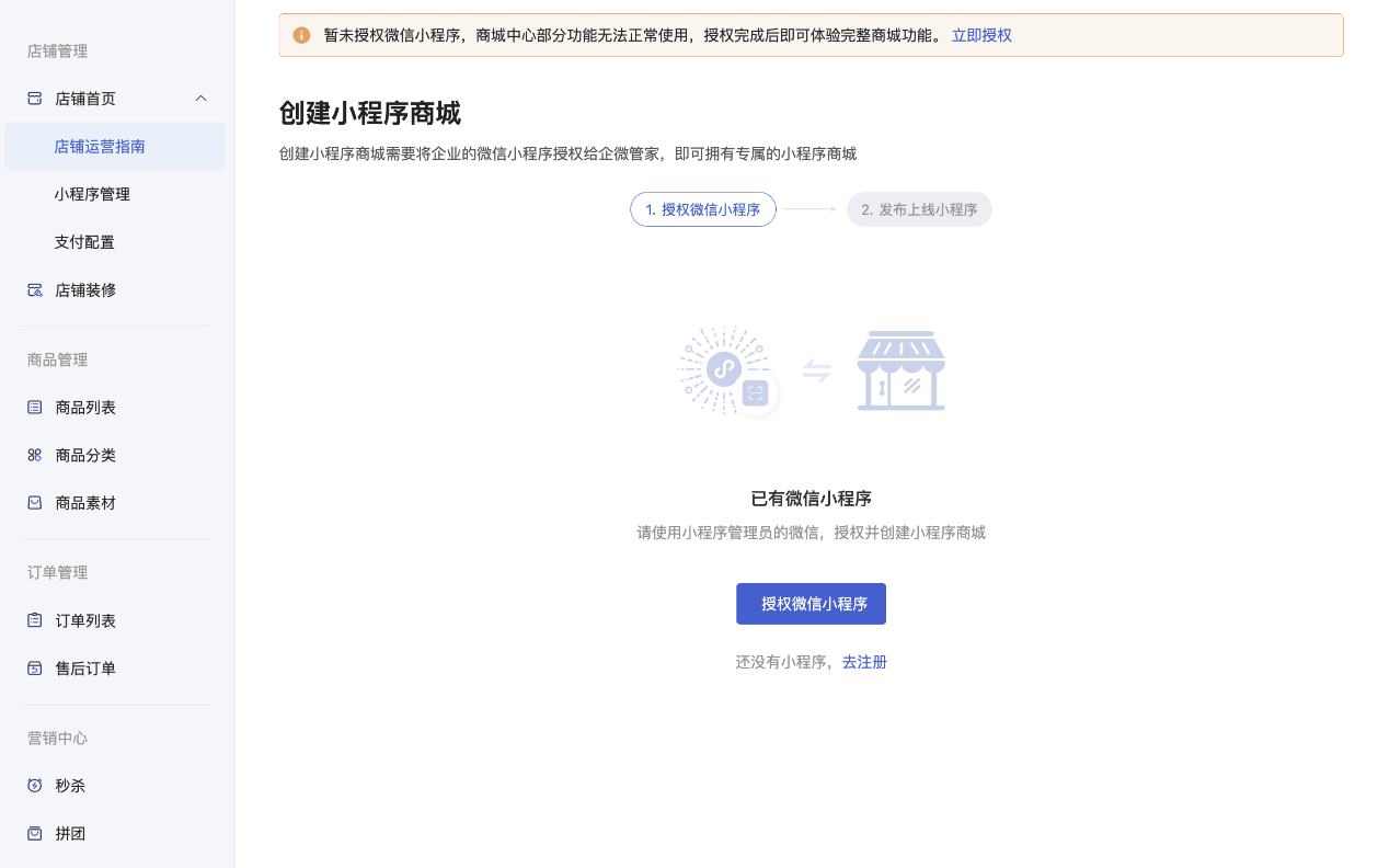 授权发布商城小程序流程 - 操作截图 10