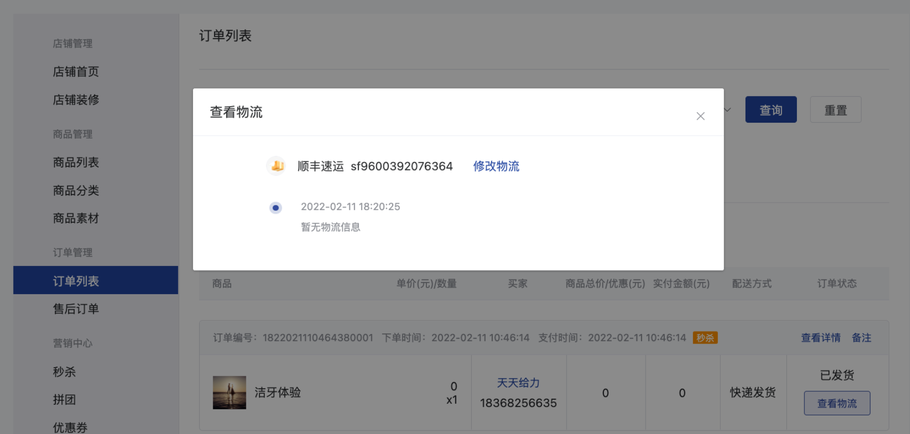 订单列表 - 操作截图 4
