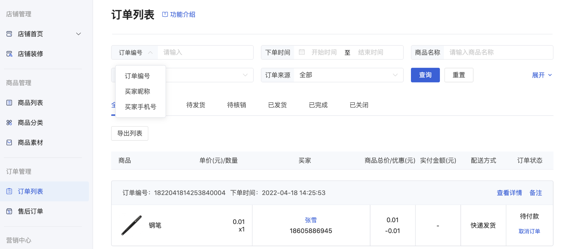订单列表 - 操作截图 15