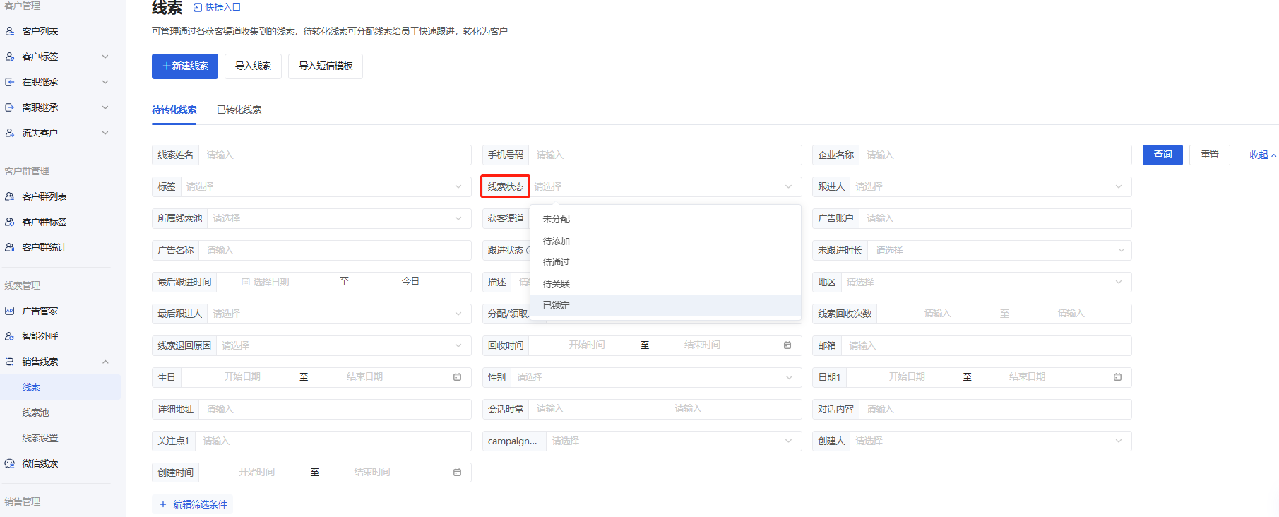 什么是线索/线索池 - 操作截图 22