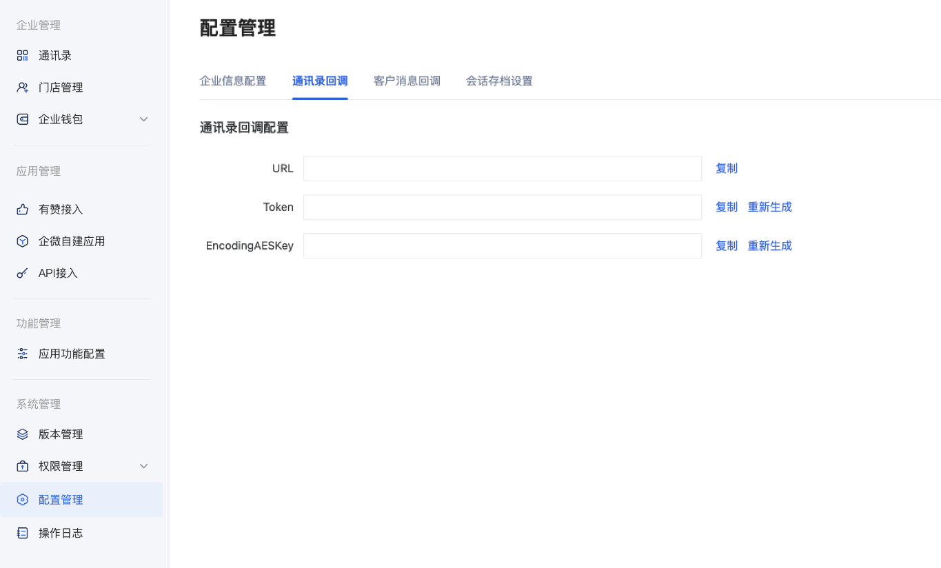 一、配置企业微信自建应用 - 操作截图 19