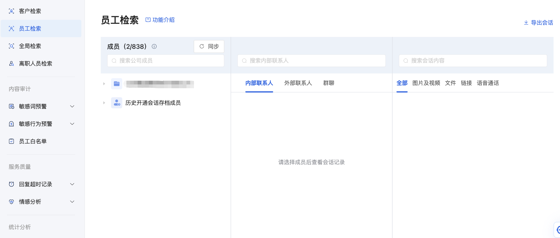 会话存档怎么检索？微盛会话检索使用教程 - 操作截图 1