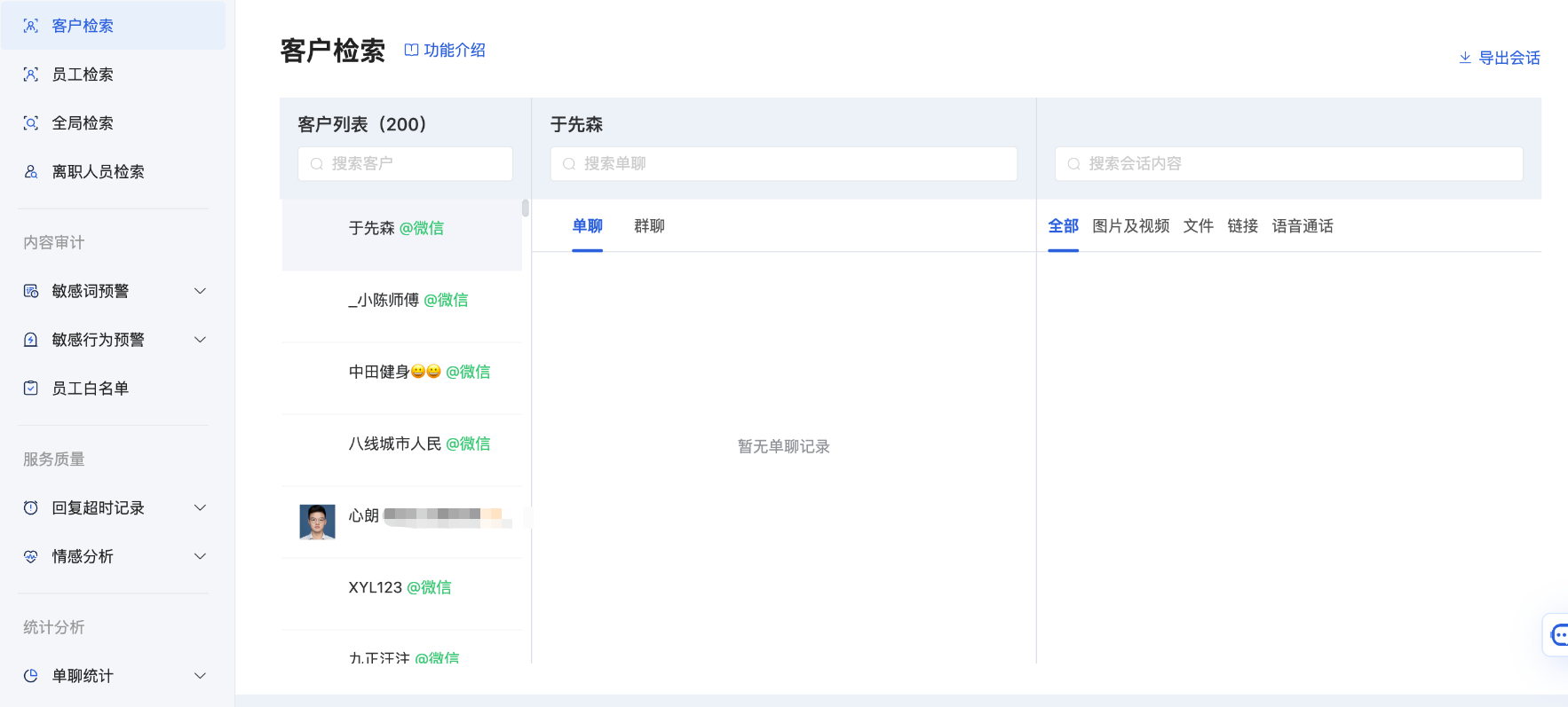 会话存档怎么检索？微盛会话检索使用教程 - 操作截图 5