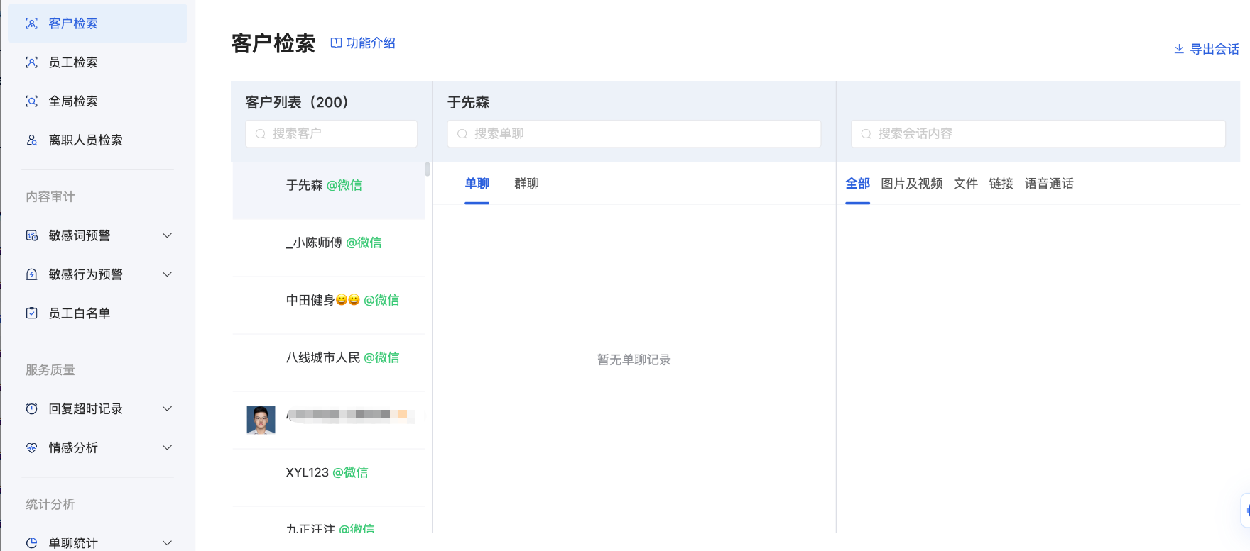 会话存档怎么检索？微盛会话检索使用教程 - 操作截图 4