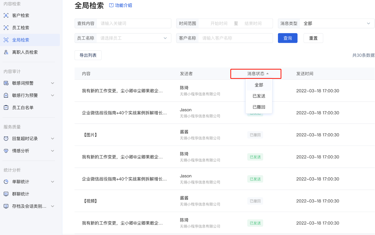 会话存档怎么检索？微盛会话检索使用教程 - 操作截图 9