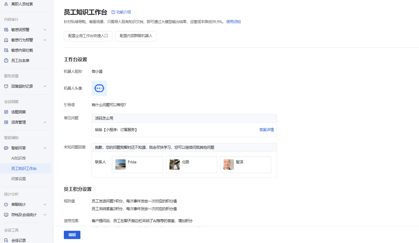 智能回复员工知识工作台