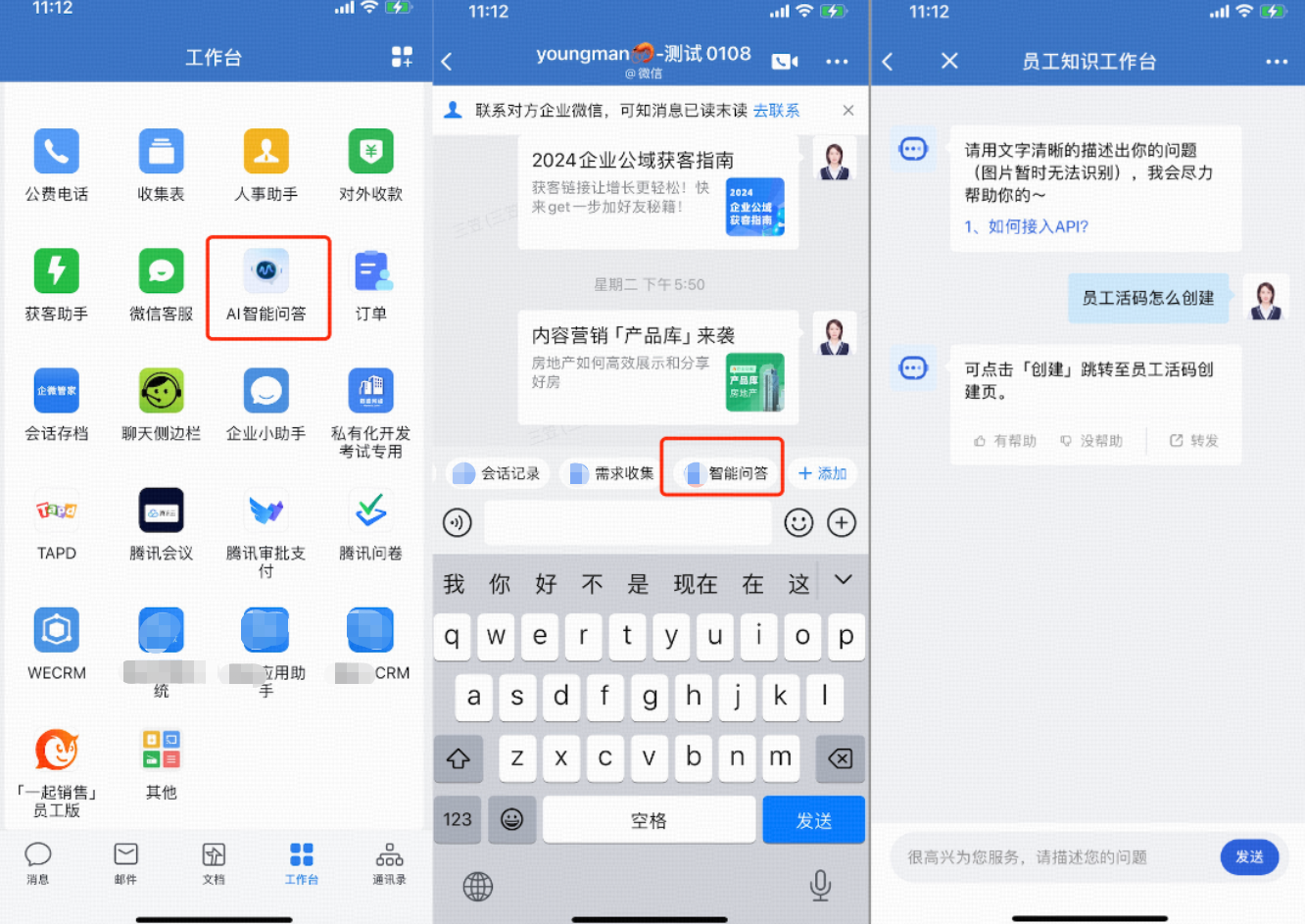 企微AI聊天管家界面