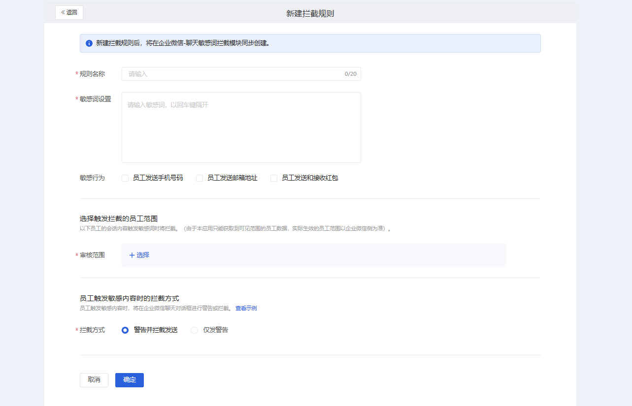 敏感内容拦截怎么配置?微盛会话存档敏感词教程 - 操作截图 2