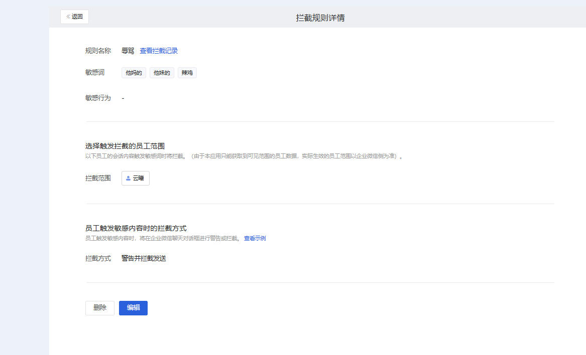 敏感内容拦截怎么配置?微盛会话存档敏感词教程 - 操作截图 8