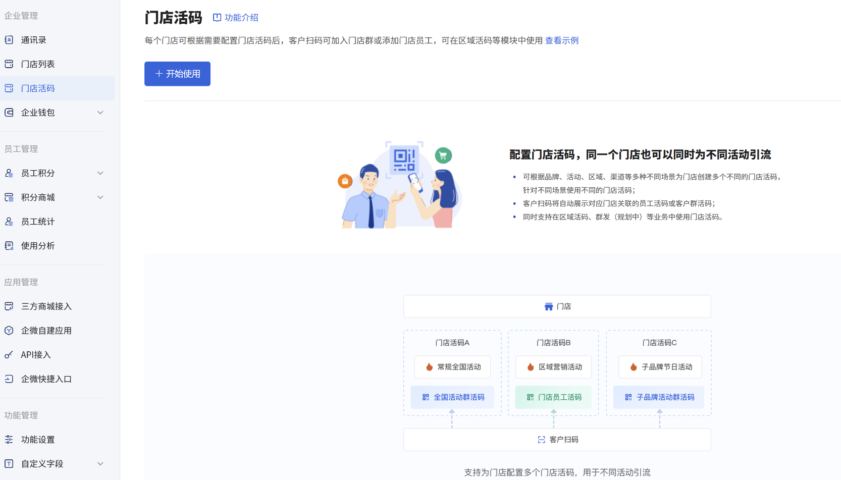 什么是门店活码 - 操作截图 1