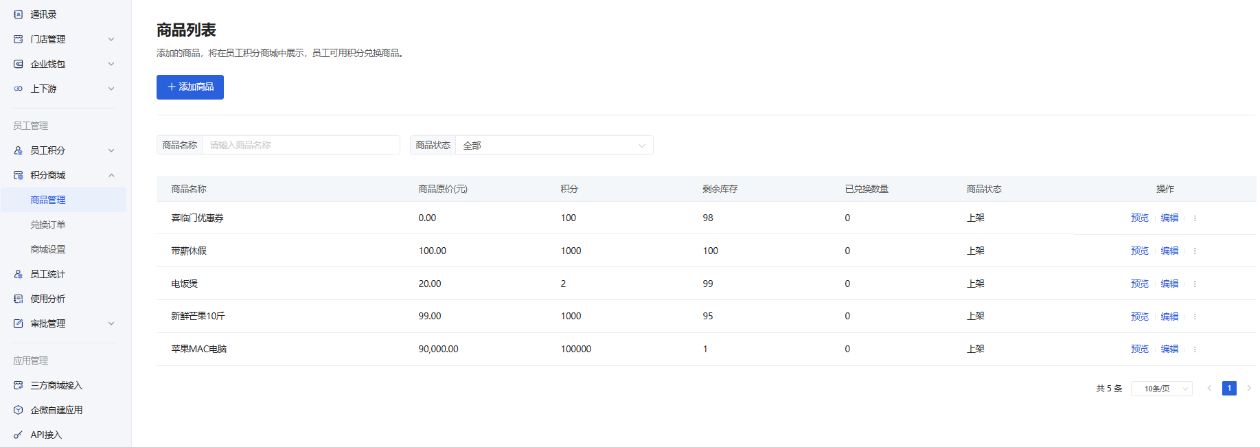 什么是「员工积分」和「员工积分商城」 - 操作截图 14