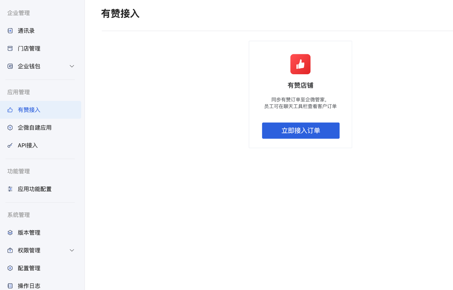 什么是有赞接入? - 操作截图 1
