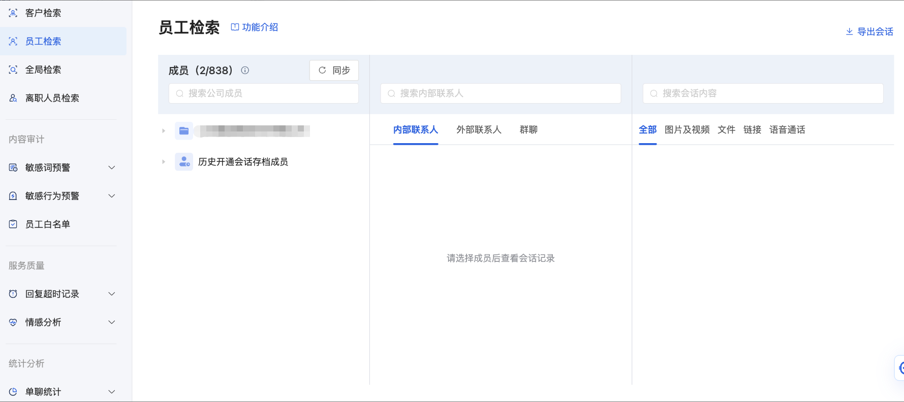 会话存档怎么检索？微盛会话检索使用教程 - 操作截图 2