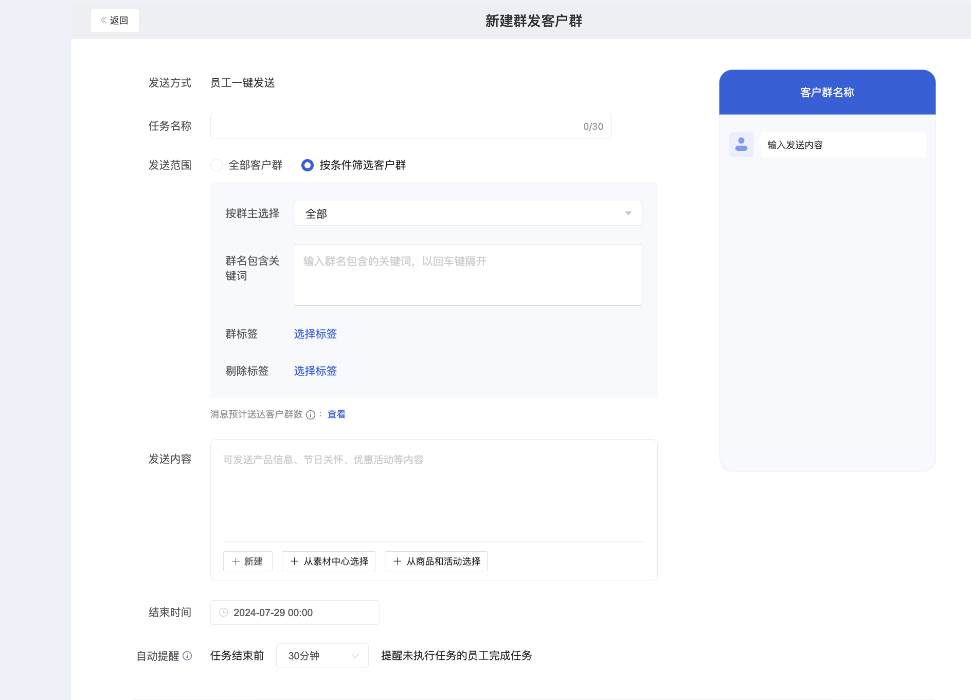 群发客户群怎么设置？微盛企微管家群发客户群教程 - 操作截图 7