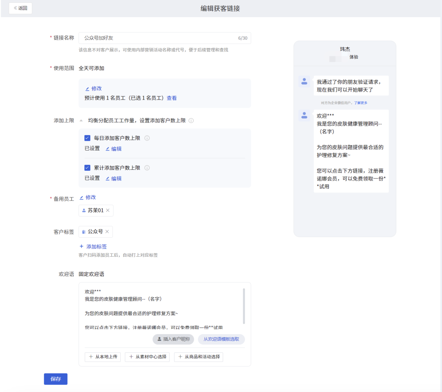 获客链接怎么用？微盛企微管家加客户获客链接教程 - 操作截图 6