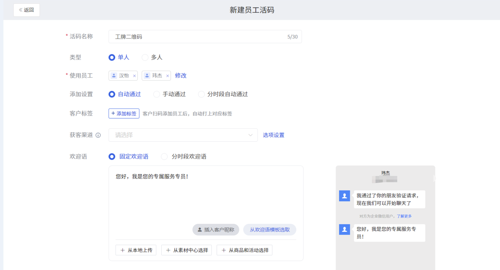 员工活码怎么设置?微盛企微管家员工活码使用教程 - 操作截图 6