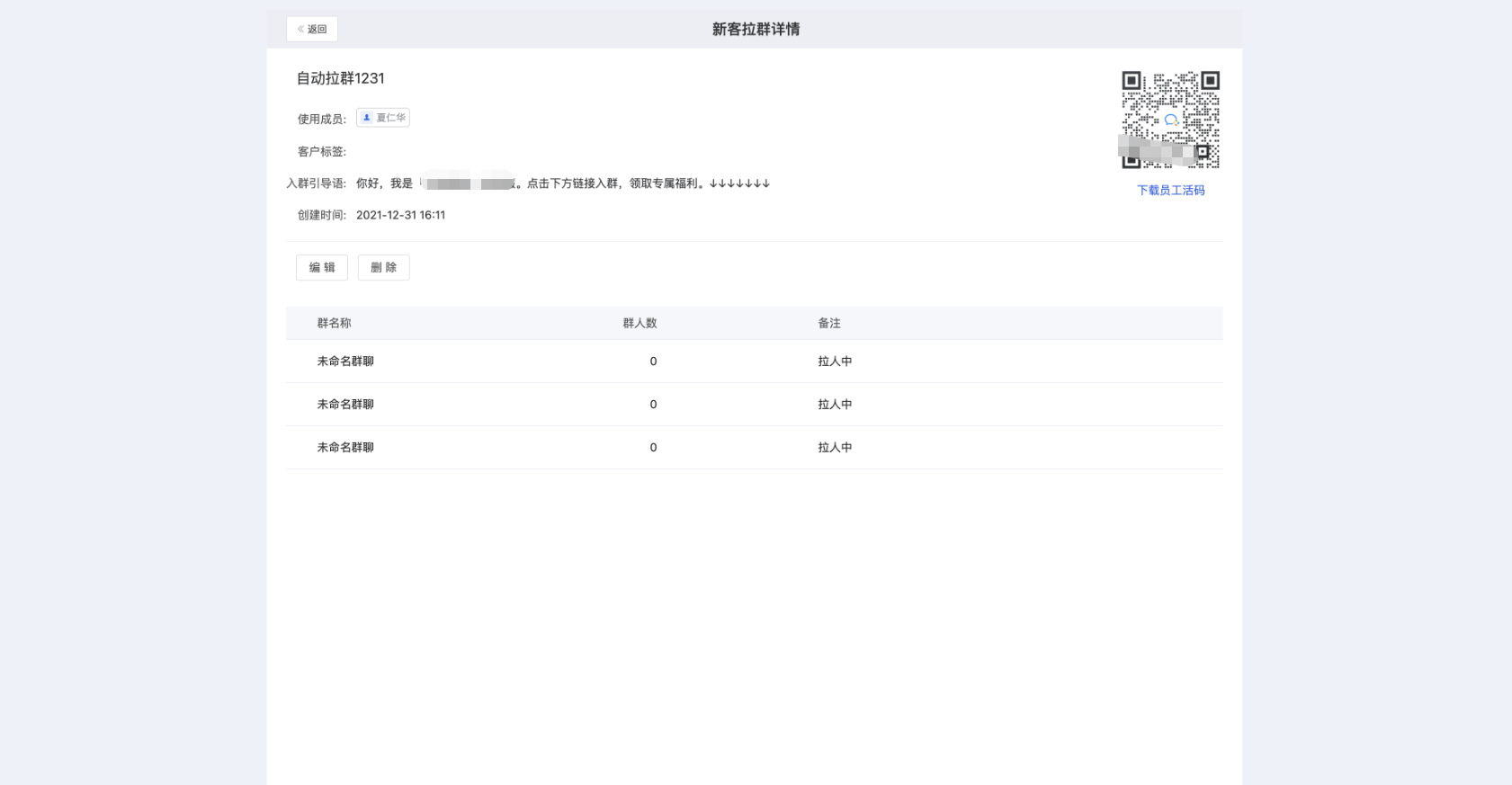 邀客进群怎么配置?微盛企微管家自动拉群教程 - 操作截图 17