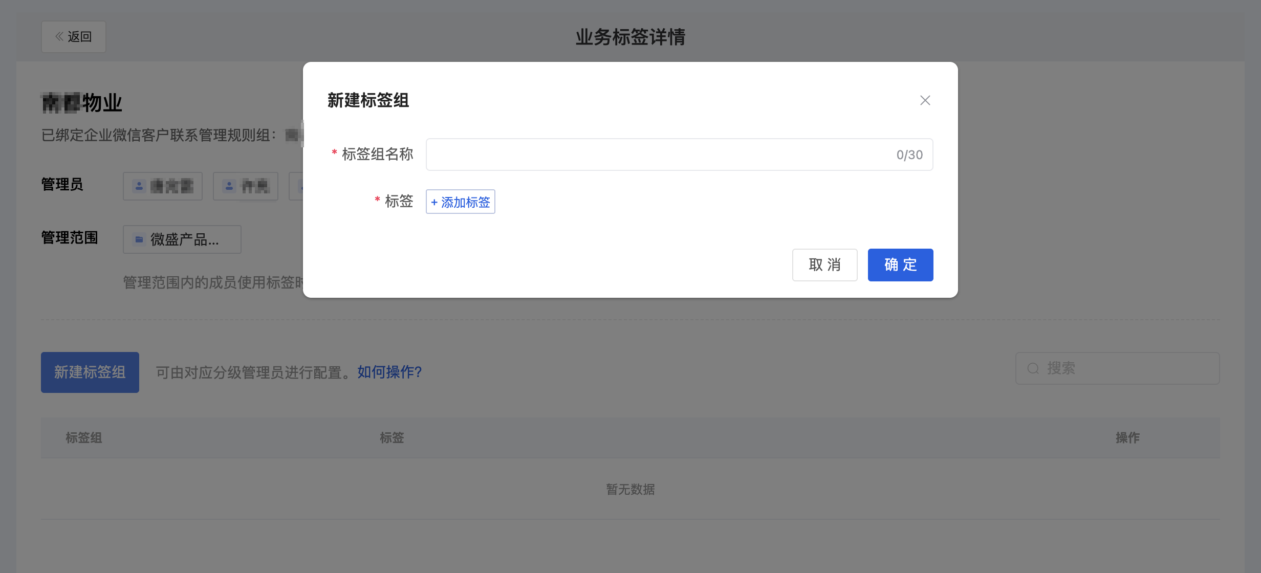业务标签怎么配置？微盛企微管家业务标签教程 - 操作截图 14