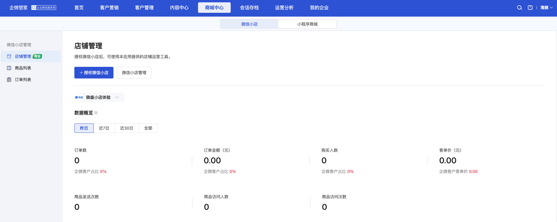 微信小店管理介绍 - 操作截图 1