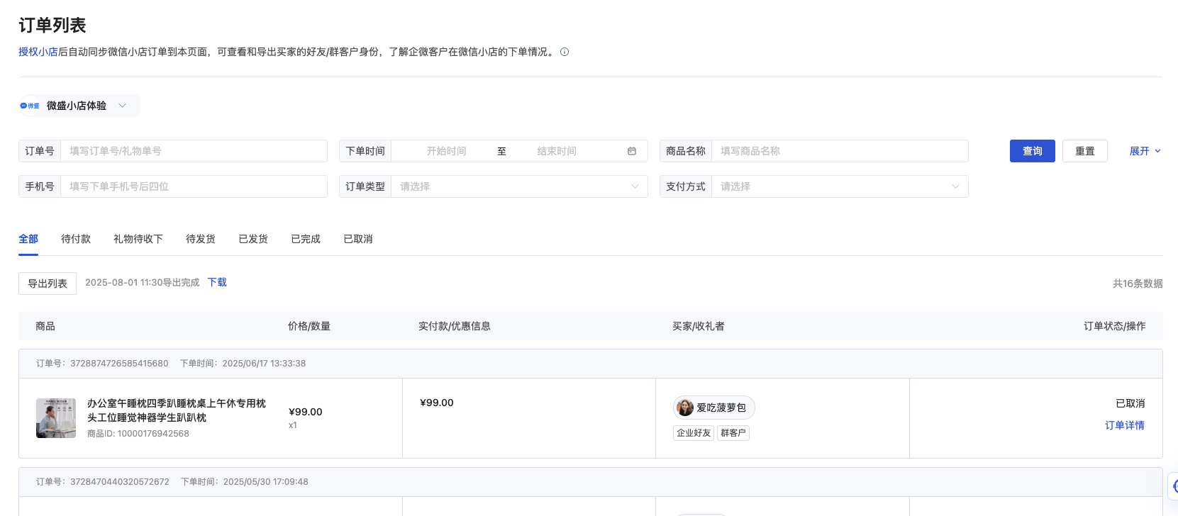 微信小店管理介绍 - 操作截图 13