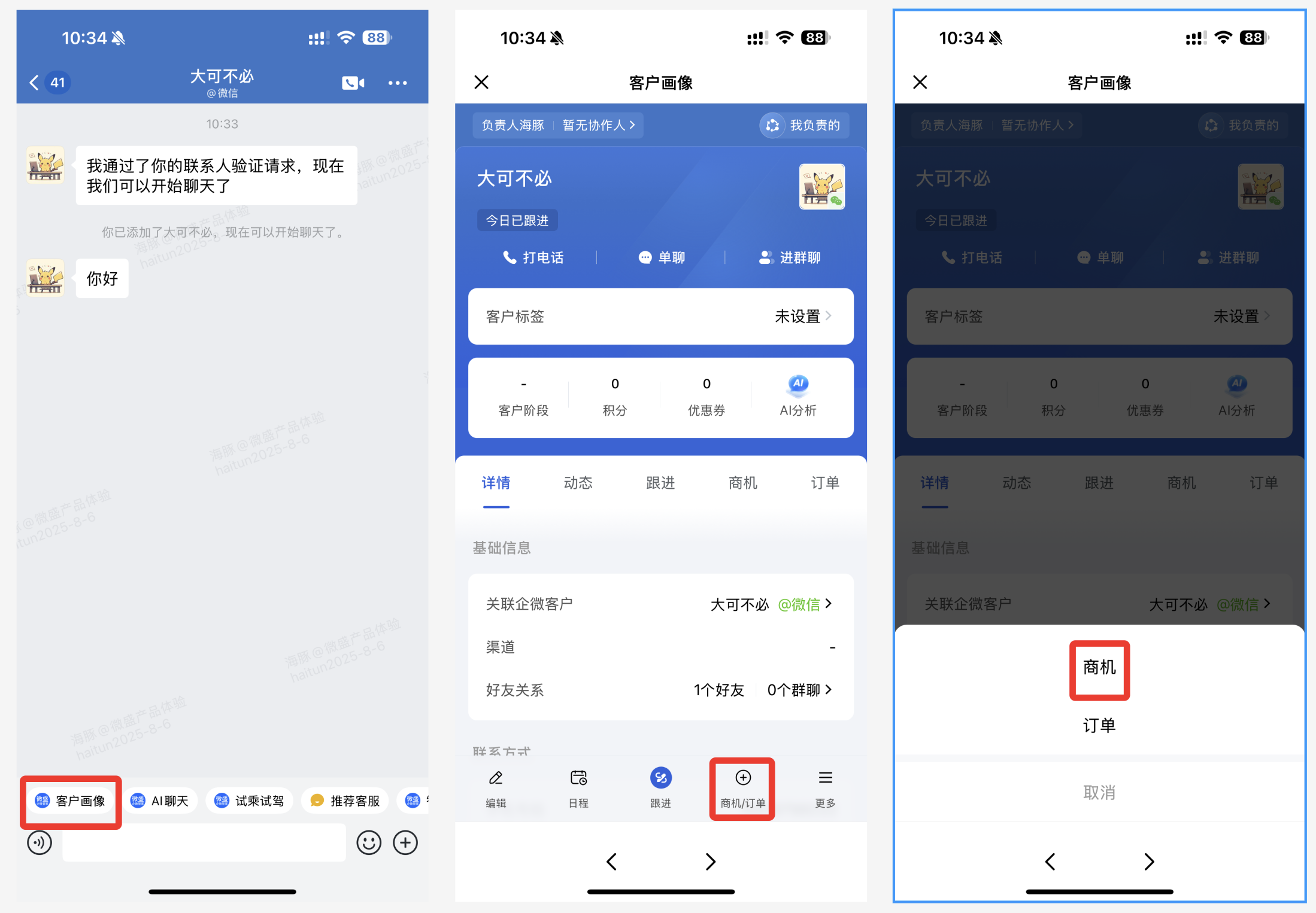商机管理怎么用？微盛企微管家 CRM3.0 商机教程 - 操作截图 4